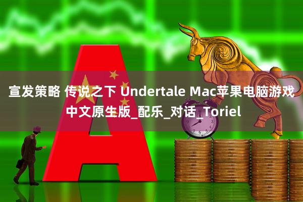 宣发策略 传说之下 Undertale Mac苹果电脑游戏 中文原生版_配乐_对话_Toriel