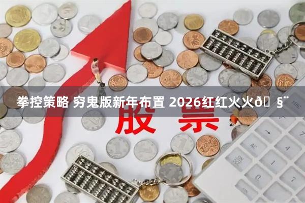 拳控策略 穷鬼版新年布置 2026红红火火🧨